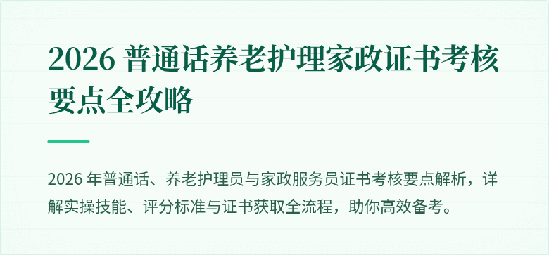 2026 普通话养老护理家政证书考核要点全攻略