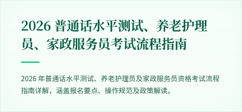 2026 普通话水平测试、养老护理员、家政服务员考试流程指南