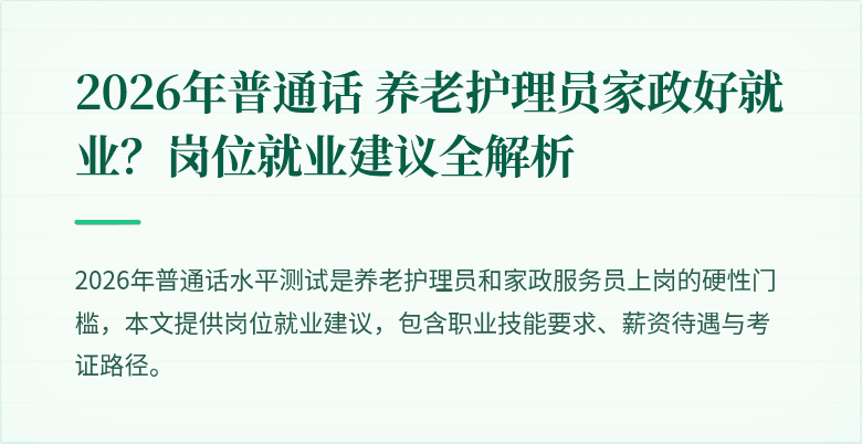 2026年普通话 养老护理员家政好就业?岗位就业建议全解析