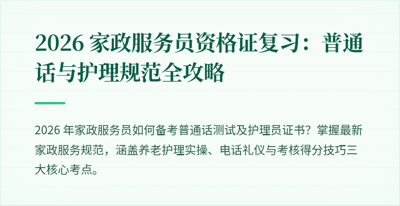 2026 家政服务员资格证复习：普通话与护理规范全攻略