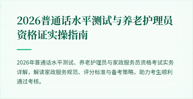 2026普通话水平测试与养老护理员资格证实操指南