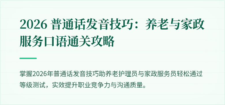 2026 普通话发音技巧:养老与家政服务口语通关攻略