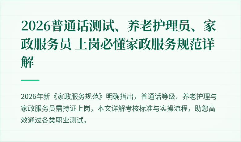 2026普通话测试、养老护理员、家政服务员 上岗必懂家政服务规范详解