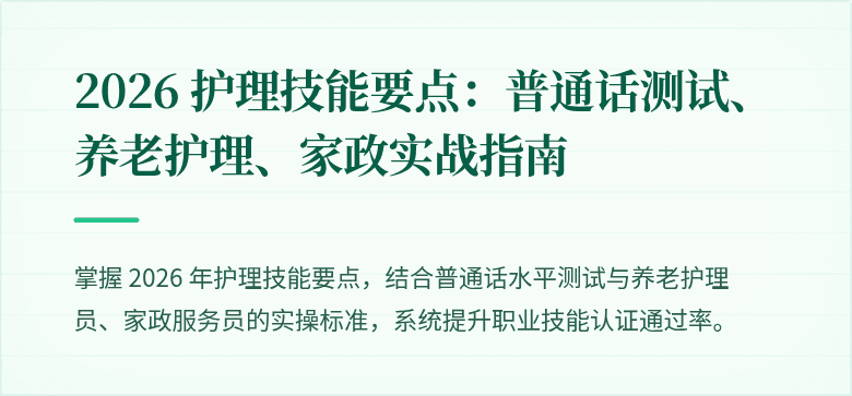 2026 护理技能要点:普通话测试、养老护理、家政实战指南
