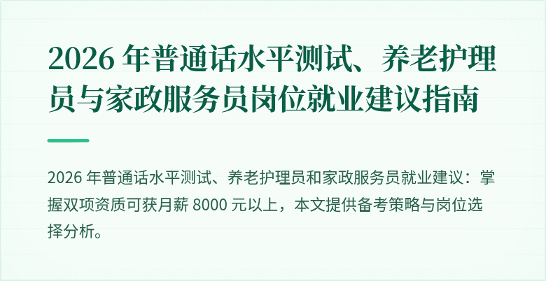 2026 年普通话水平测试、养老护理员与家政服务员岗位就业建议指南