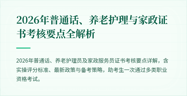 2026年普通话、养老护理与家政证书考核要点全解析