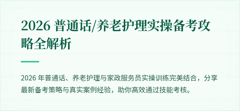 2026 普通话/养老护理实操备考攻略全解析