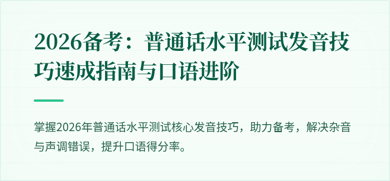 2026备考：普通话水平测试发音技巧速成指南与口语进阶