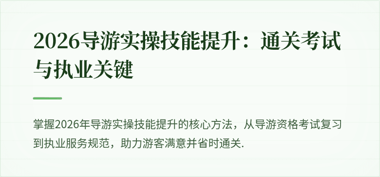 2026导游实操技能提升：通关考试与执业关键