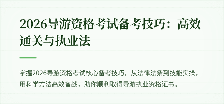 2026导游资格考试备考技巧：高效通关与执业法