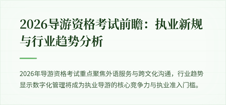 2026导游资格考试前瞻：执业新规与行业趋势分析