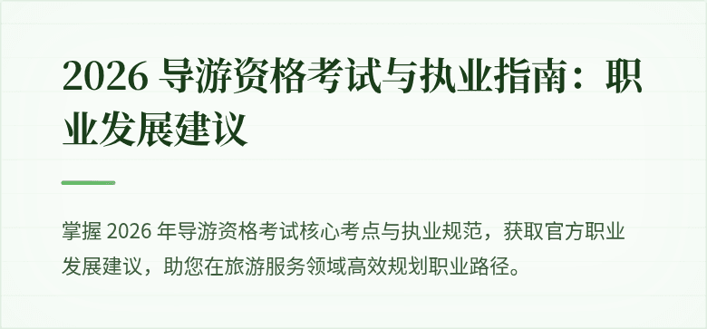 2026 导游资格考试与执业指南：职业发展建议