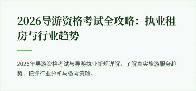 2026导游资格考试全攻略：执业租房与行业趋势