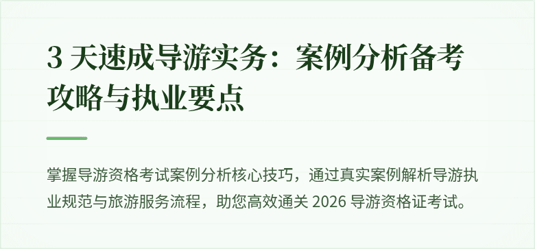 3 天速成导游实务：案例分析备考攻略与执业要点