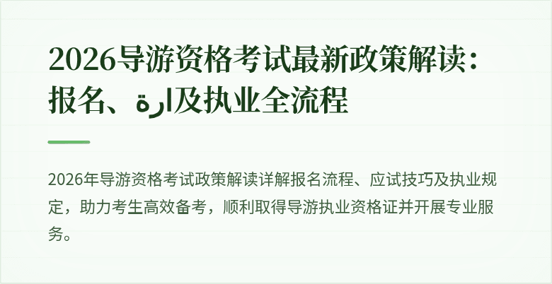 2026导游资格考试最新政策解读：报名、ارة及执业全流程