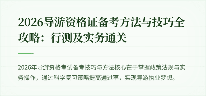 2026导游资格证备考方法与技巧全攻略：行测及实务通关