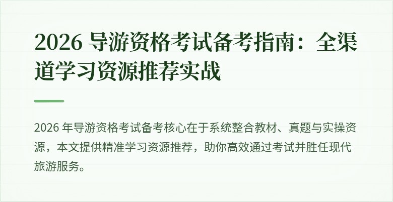 2026 导游资格考试备考指南：全渠道学习资源推荐实战