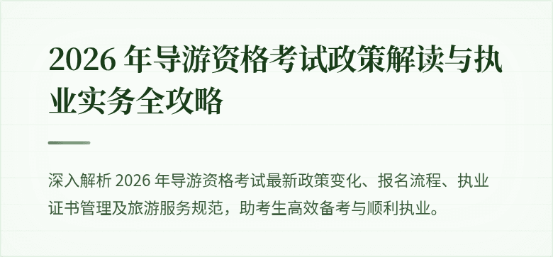 2026 年导游资格考试政策解读与执业实务全攻略