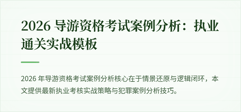 2026 导游资格考试案例分析：执业通关实战模板