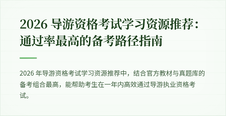 2026 导游资格考试学习资源推荐：通过率最高的备考路径指南