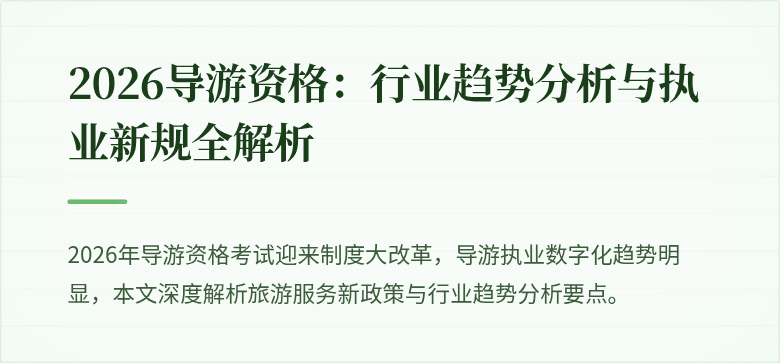 2026导游资格：行业趋势分析与执业新规全解析