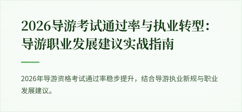 2026导游考试通过率与执业转型：导游职业发展建议实战指南