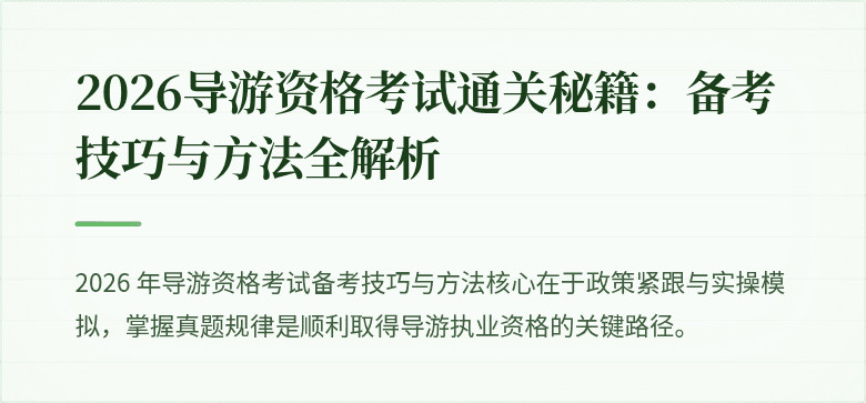 2026导游资格考试通关秘籍：备考技巧与方法全解析