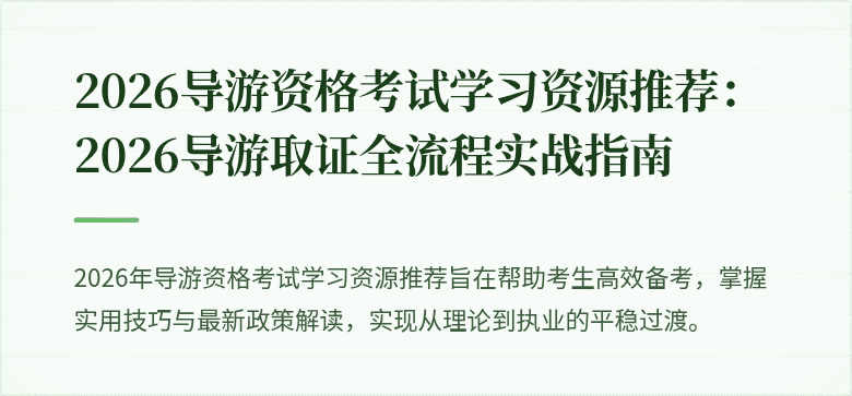 2026导游资格考试学习资源推荐：2026导游取证全流程实战指南