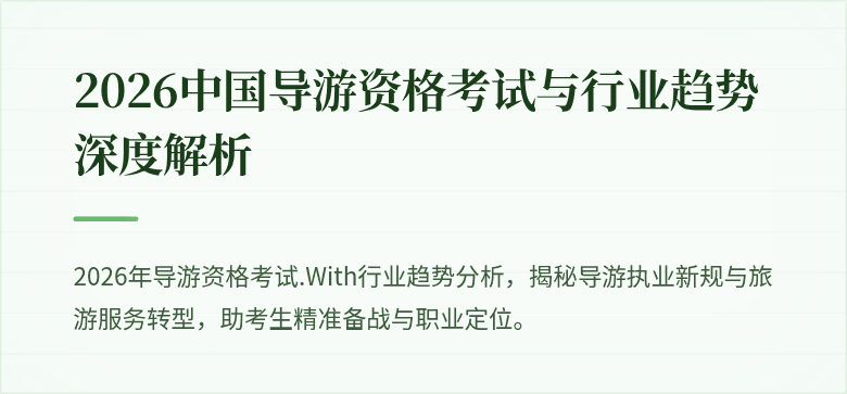 2026中国导游资格考试与行业趋势深度解析