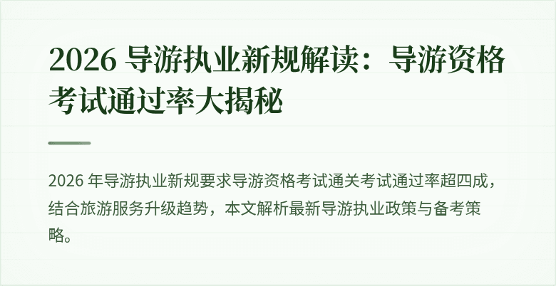 2026 导游执业新规解读：导游资格考试通过率大揭秘