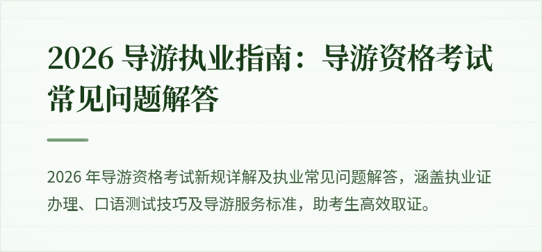 2026 导游执业指南：导游资格考试常见问题解答