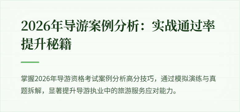 2026年导游案例分析：实战通过率提升秘籍