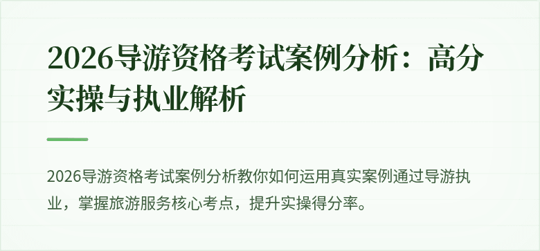 2026导游资格考试案例分析：高分实操与执业解析