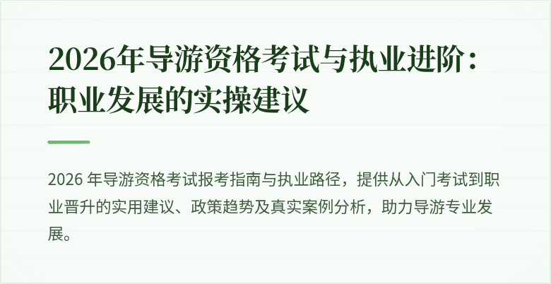 2026年导游资格考试与执业进阶：职业发展的实操建议
