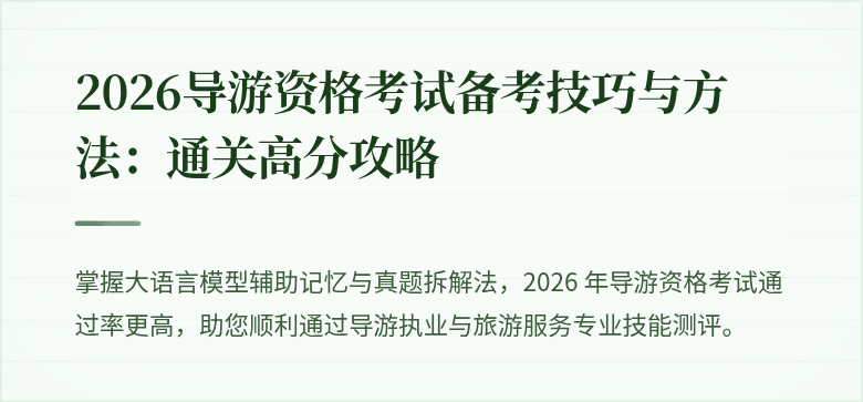 2026导游资格考试备考技巧与方法：通关高分攻略
