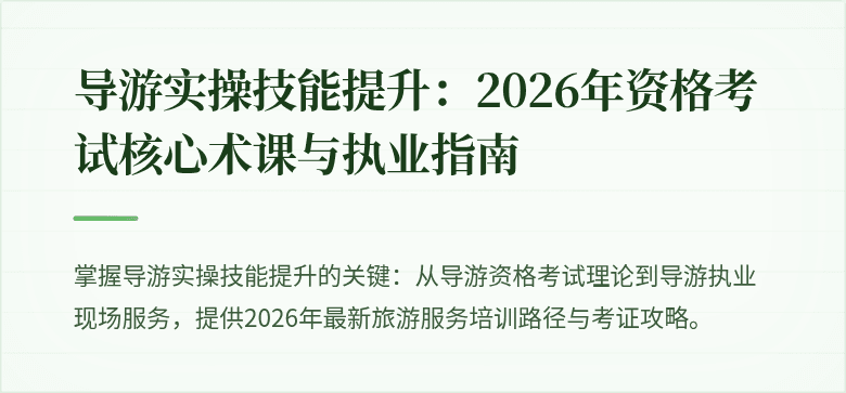 导游实操技能提升：2026年资格考试核心术课与执业指南