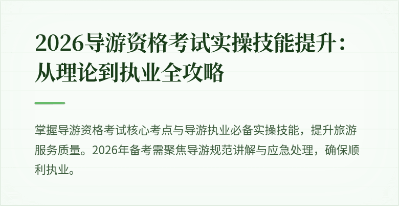 2026导游资格考试实操技能提升：从理论到执业全攻略