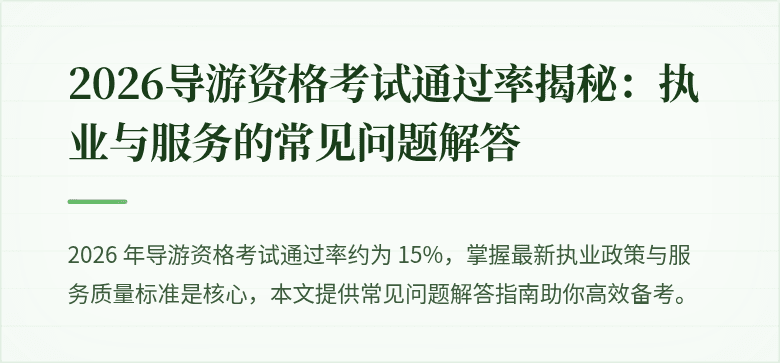 2026导游资格考试通过率揭秘：执业与服务的常见问题解答