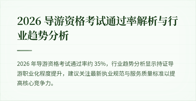 2026 导游资格考试通过率解析与行业趋势分析