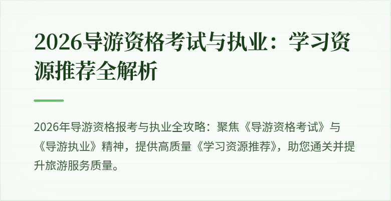 2026导游资格考试与执业：学习资源推荐全解析