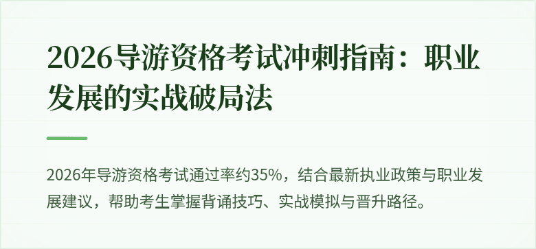2026导游资格考试冲刺指南：职业发展的实战破局法