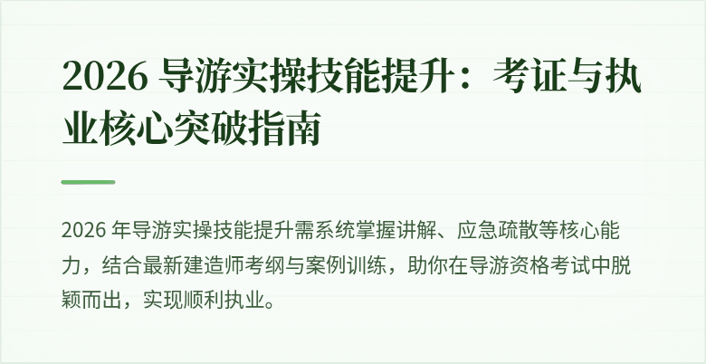 2026 导游实操技能提升：考证与执业核心突破指南