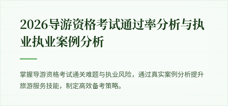2026导游资格考试通过率分析与执业执业案例分析