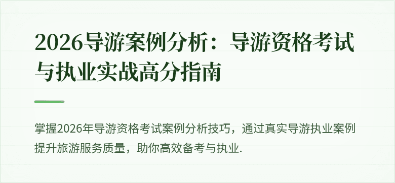2026导游案例分析：导游资格考试与执业实战高分指南