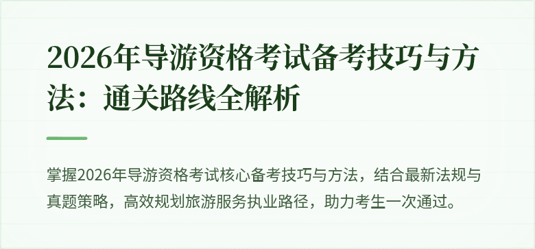2026年导游资格考试备考技巧与方法：通关路线全解析