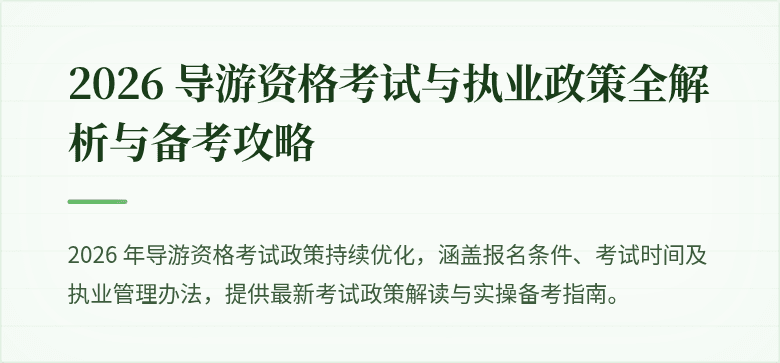 2026 导游资格考试与执业政策全解析与备考攻略
