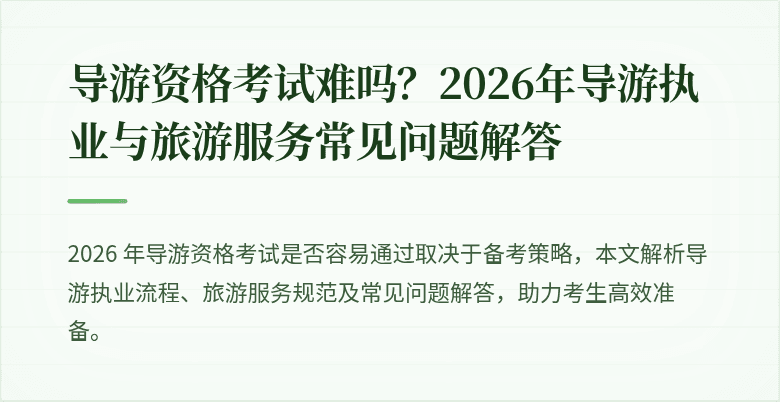 导游资格考试难吗？2026年导游执业与旅游服务常见问题解答