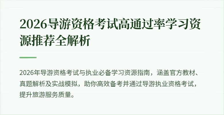 2026导游资格考试高通过率学习资源推荐全解析