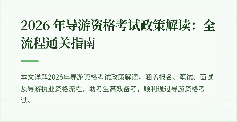 2026 年导游资格考试政策解读：全流程通关指南