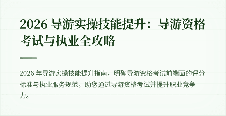 2026 导游实操技能提升:导游资格考试与执业全攻略